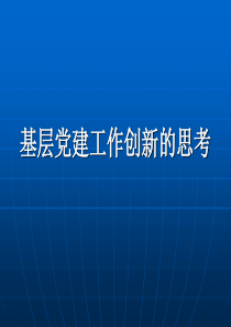 基层党建工作创新的思考