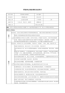 零售事业部经理职务说明书