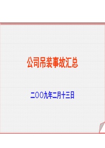 吊装事故汇总12起.