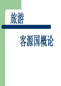 一、旅游客源国概论导论