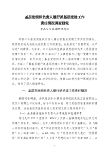 基层党组织负责人履行抓党建工作责任情况调查研究