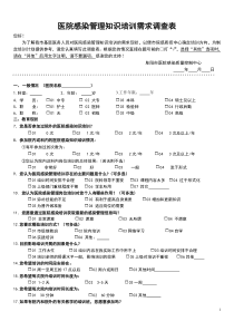 基层医务人员医院感染管理知识培训需求调查问卷