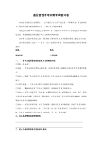 基层管理者培训需求调查表