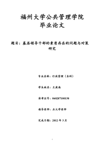 基层领导干部的素质存在的问题与对策研究