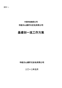 基建创一流实施方案