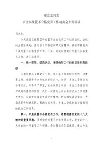 同志在全局处置不合格党员会议上的讲话.最终稿