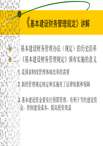 基本建设财务管理规定》讲解