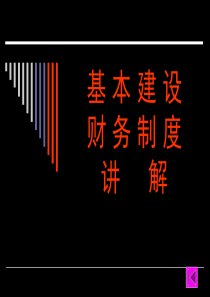 基本建设财务管理规定财建(2002)394号(讲解)