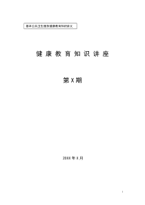 基本知识与技能健康教育讲座