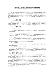 【实例】湖北华工生化工程有限公司薪酬计划-38页