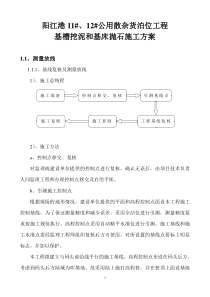 基槽挖泥和基床抛石施工方案