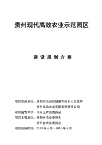 《贵州省现代高效农业产业园区建设实施方案》确定版