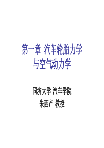 同济大学《汽车理论》第一章汽车轮胎力学与空气动力学.