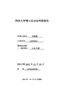 同济大学博士后出站考核报告