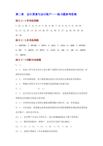 基础会计学专项实训与习题集习题《主编李占国》答案第二章