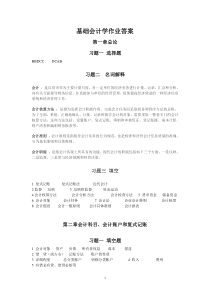 基础会计学作业答案