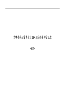 零售企业GSP现场检查评定标准