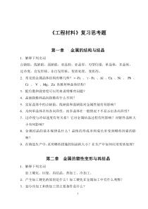 【材料课件】沈阳化工学院：《工程材料》复习思考题