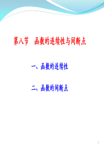 同济大学高等数学第七版1-8_函数的连续性与间断点(new).