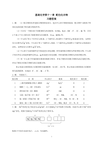 基础化学第十一章配位化合物习题答案