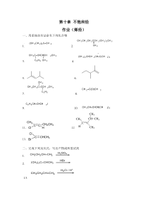 基础化学第十章开链烃-烯烃作业