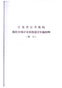 【江苏省公共机构能源统计、能效公示、能源审计、能耗分项计量系统