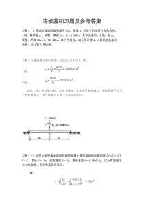 基础工程连续基础习题及参考答案