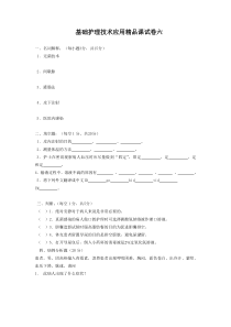 基础护理技术应用精品课试卷六