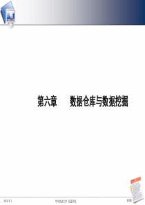 7-数据仓库与数据挖掘