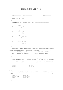 基础化学二模拟试题(二)