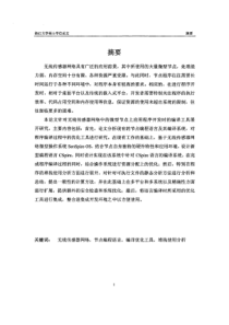 【硕士论文】无线传感器网络中编译优化工具的研究及实现