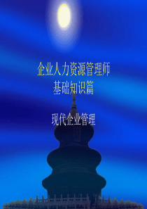 基础知识现代企业管理