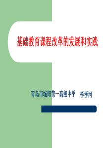 基础教育课程改革的发展和实践