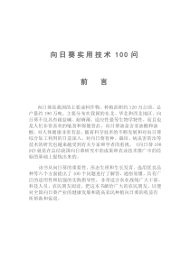 向日葵实用技术100问