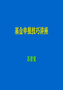 基金申报技巧讲座