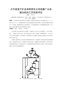 堡子选煤厂主选跳汰机的工艺性能评定