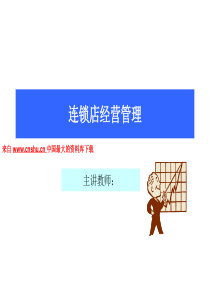 零售企业的连锁店经营管理（PPT187页）