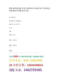 塑料材料选用配方设计成型技术与模具设计及设备选用维修技术参数实用手册