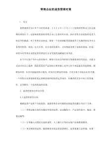 零售企业的退货管理对策doc9(1)