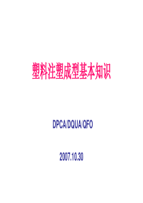 塑料注塑成型工艺基本知识—余坤修改20071123