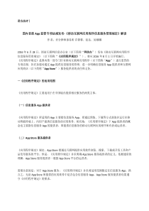 君合法评丨国内首部App监管专项法规发布-《移动互联网应用程序信息服务管理规定》解读