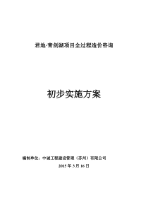 君地青剑湖项造价咨询实施方案最终版