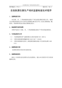 含放射源仪器生产场所监督检查技术程序(FY4-1)