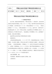 零售企业经济效益下降的原因及解决方法