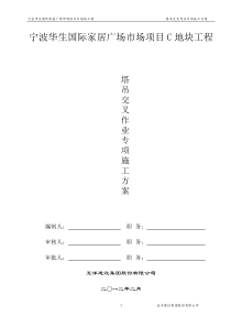 塔吊交叉作业专项施工方案(修改版)