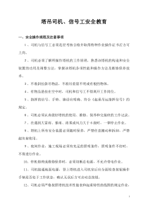 塔吊司机信号工安全教育教案