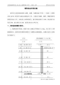 塔吊安全施工专项方案