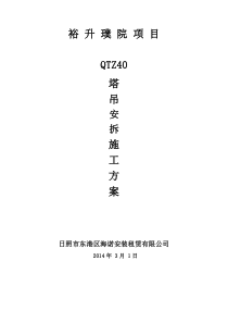 塔吊安拆专项施工方案(QTZ40)