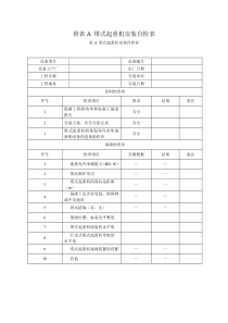 塔吊安装拆卸安全技术规程JGJ196-2010全部附表