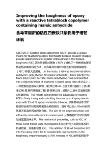 含马来酸酐的活性四嵌段共聚物用于增韧环氧